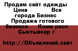 Продам сайт одежды › Цена ­ 30 000 - Все города Бизнес » Продажа готового бизнеса   . Коми респ.,Сыктывкар г.